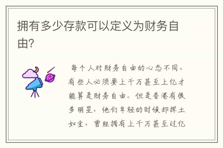 拥有多少存款可以定义为财务自由?