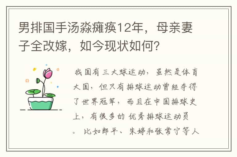 男排国手汤淼瘫痪12年,母亲妻子全改嫁,如今现状如何?