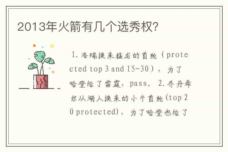 2013年火箭有几个选秀权?