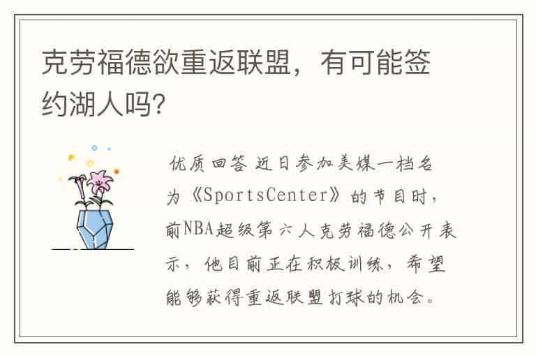 克劳福德欲重返联盟,有可能签约湖人吗?