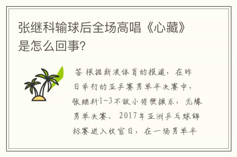 张继科输球后全场高唱《心藏》是怎么回事?