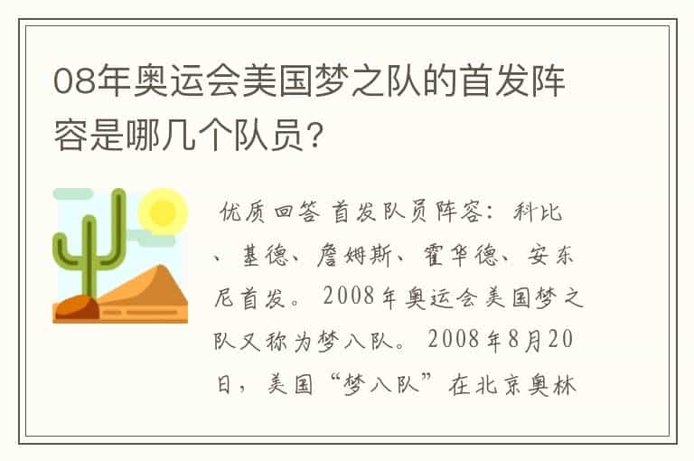 08年奥运会美国梦之队的首发阵容是哪几个队员?