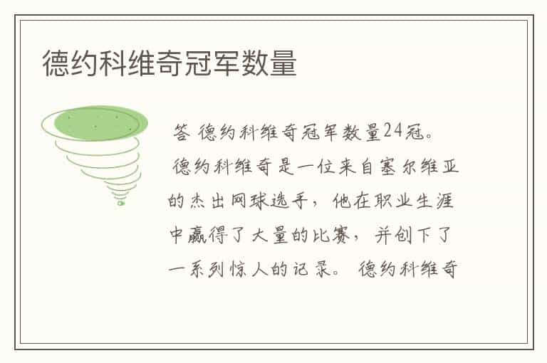 德约科维奇冠军数量