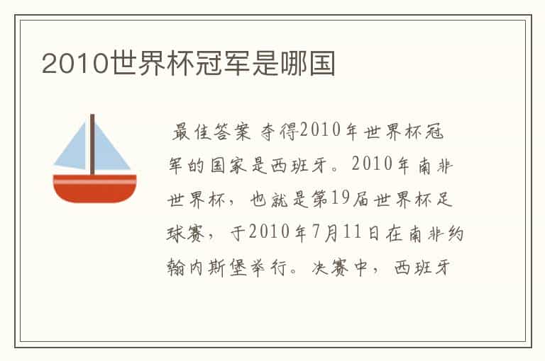 2010世界杯冠军是哪国