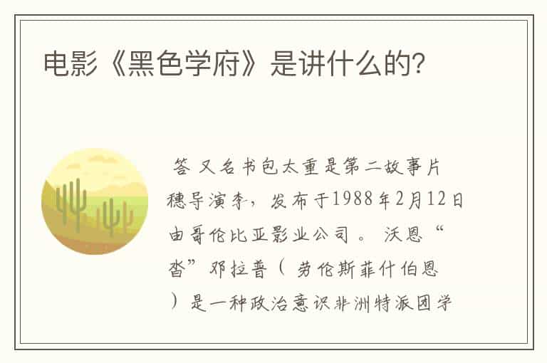 电影《黑色学府》是讲什么的?