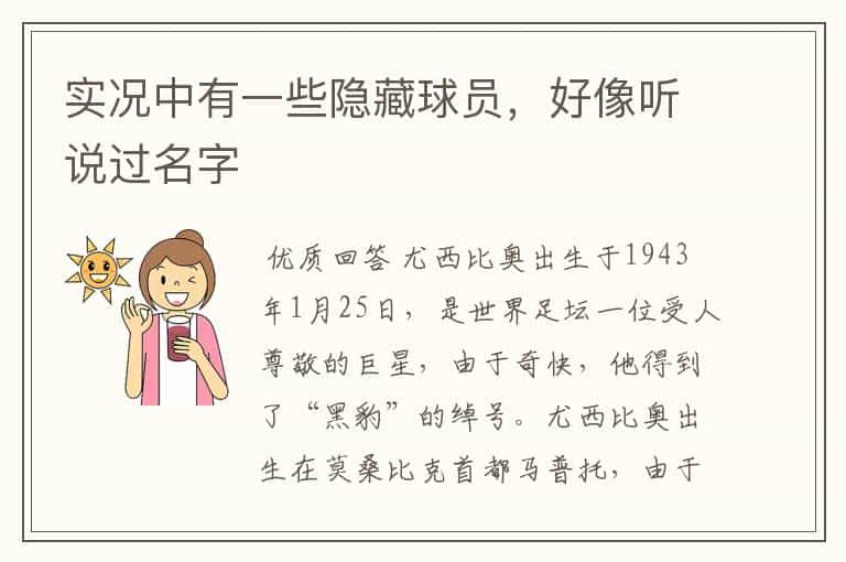 实况中有一些隐藏球员,好像听说过名字
