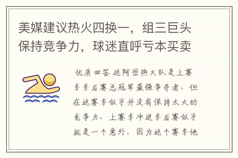 美媒建议热火四换一,组三巨头保持竞争力,球迷直呼亏本买卖