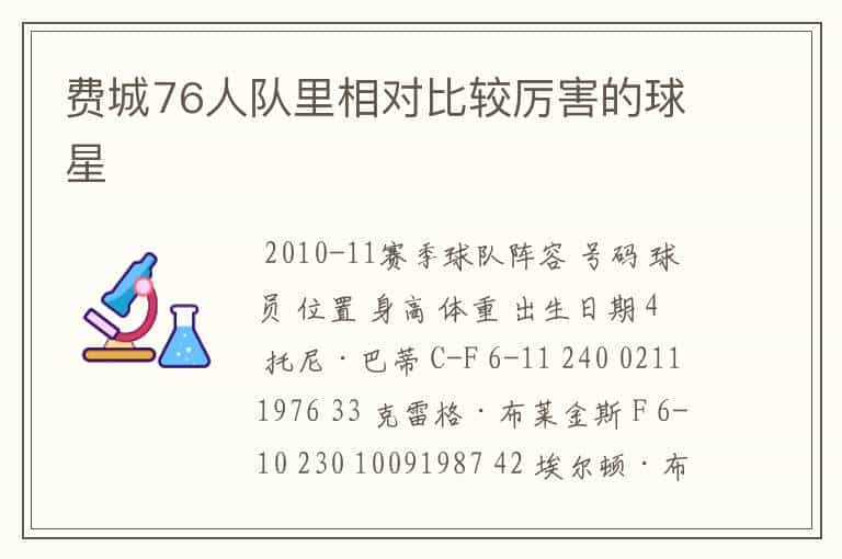 费城76人队里相对比较厉害的球星