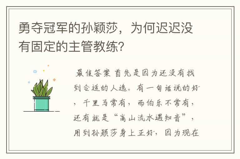 勇夺冠军的孙颖莎,为何迟迟没有固定的主管教练?