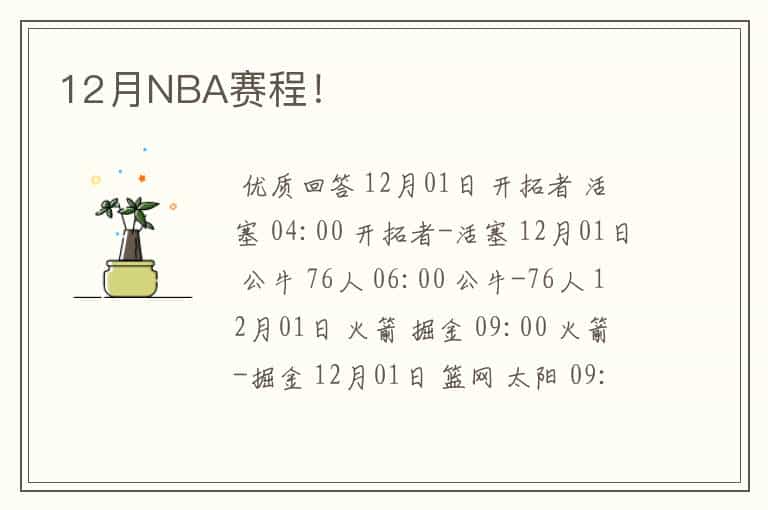 12月NBA赛程!