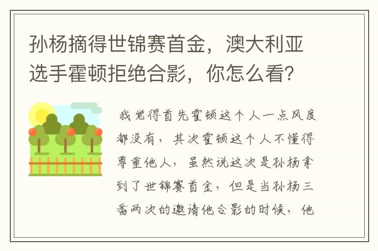 孙杨摘得世锦赛首金,澳大利亚选手霍顿拒绝合影,你怎么看?