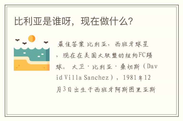 比利亚是谁呀,现在做什么?