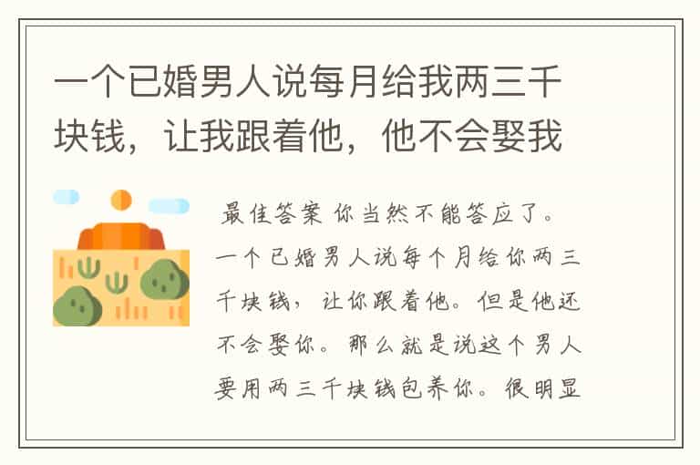 一个已婚男人说每月给我两三千块钱,让我跟着他,他不会娶我,我要答应他吗?