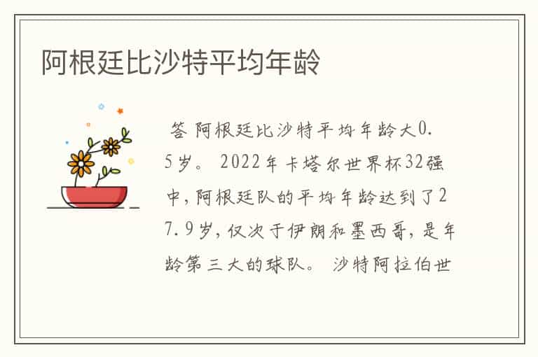 阿根廷比沙特平均年龄