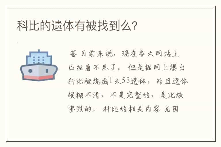 科比的遗体有被找到么?