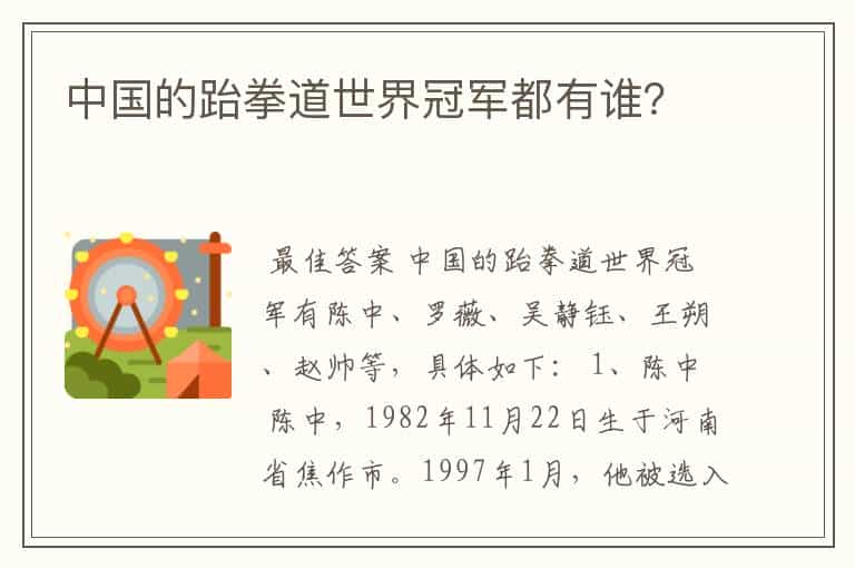 中国的跆拳道世界冠军都有谁?