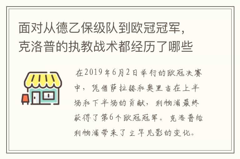 面对从德乙保级队到欧冠冠军,克洛普的执教战术都经历了哪些变革?