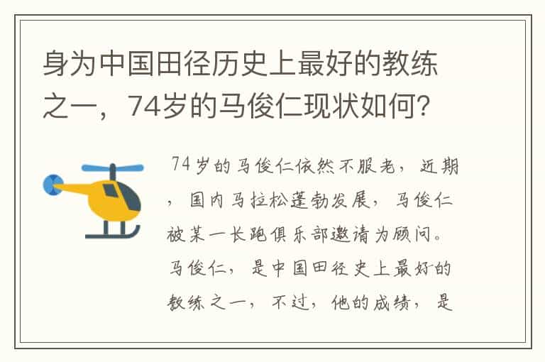 身为中国田径历史上最好的教练之一,74岁的马俊仁现状如何?
