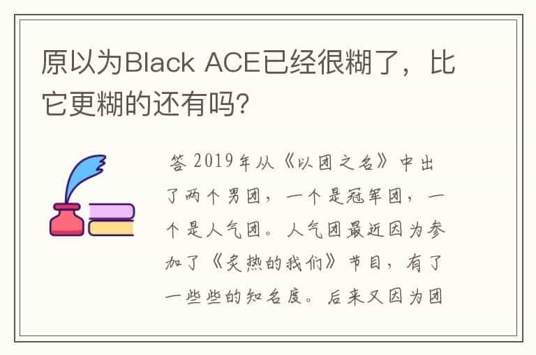 原以为Black ACE已经很糊了,比它更糊的还有吗?