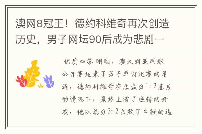 澳网8冠王!德约科维奇再次创造历史,男子网坛90后成为悲剧一代