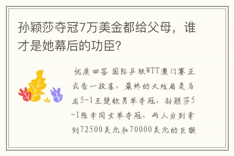 孙颖莎夺冠7万美金都给父母,谁才是她幕后的功臣?