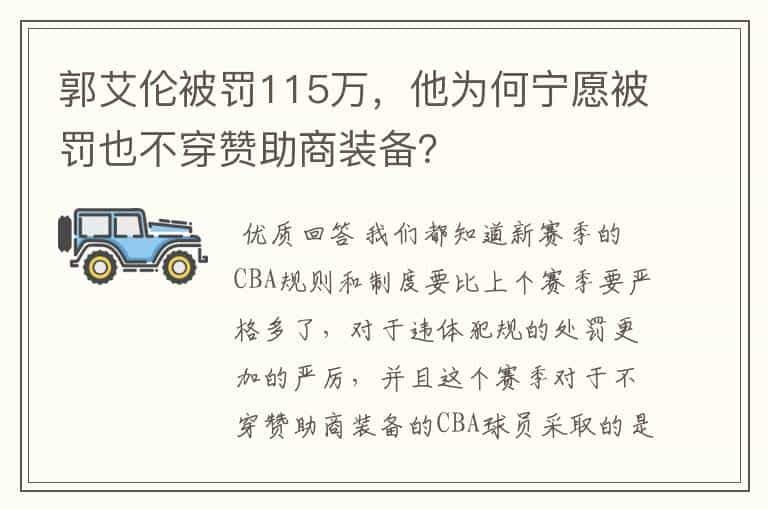 郭艾伦被罚115万,他为何宁愿被罚也不穿赞助商装备?