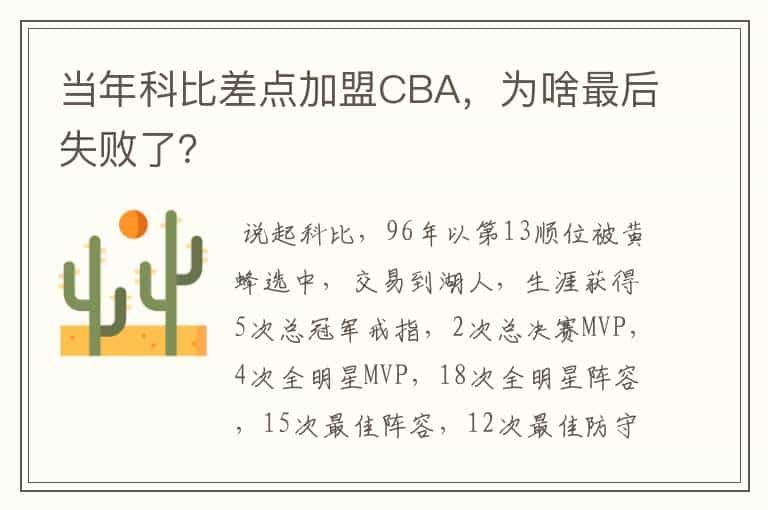 当年科比差点加盟CBA,为啥最后失败了?