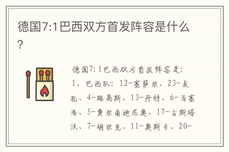 德国7:1巴西双方首发阵容是什么?
