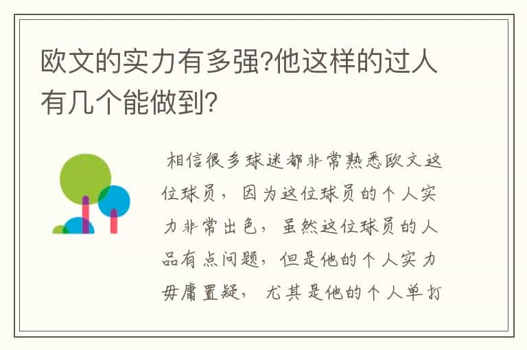欧文的实力有多强?他这样的过人有几个能做到?