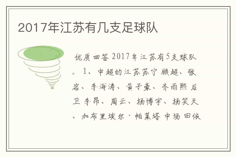 2017年江苏有几支足球队