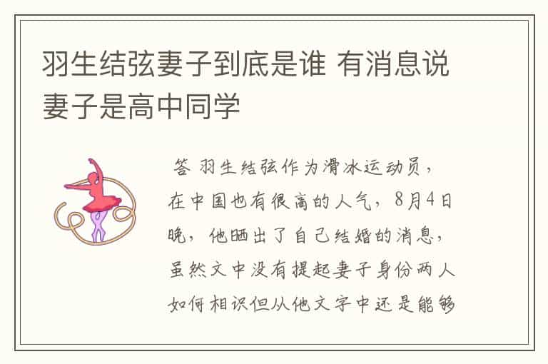 羽生结弦妻子到底是谁 有消息说妻子是高中同学