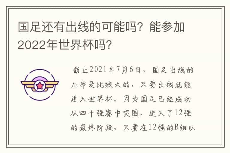 国足还有出线的可能吗?能参加2022年世界杯吗?