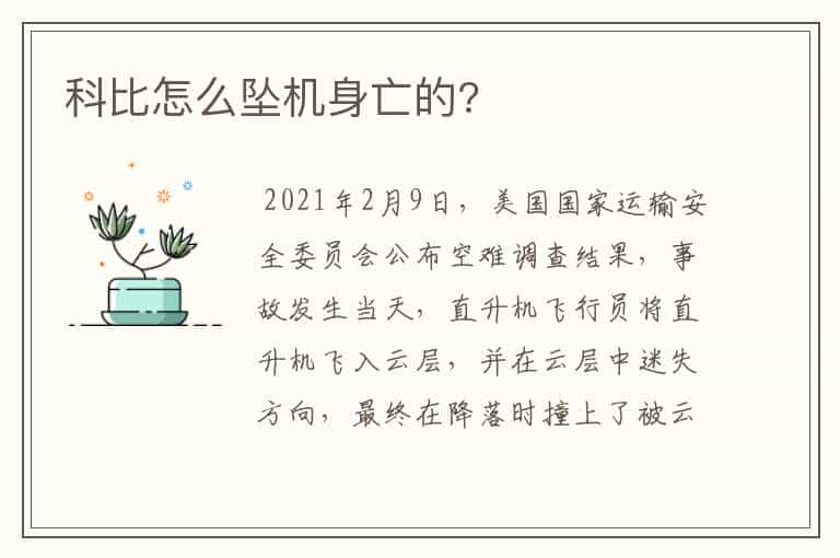 科比怎么坠机身亡的?