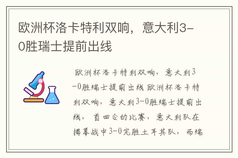 欧洲杯洛卡特利双响,意大利3-0胜瑞士提前出线