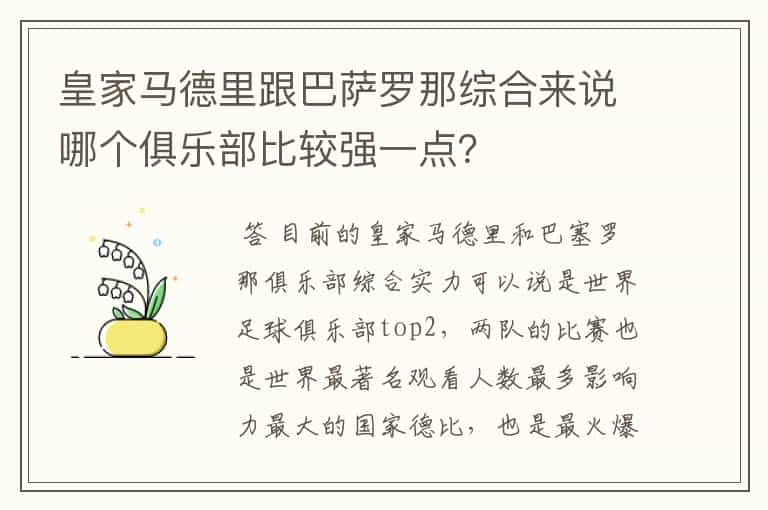 皇家马德里跟巴萨罗那综合来说哪个俱乐部比较强一点?