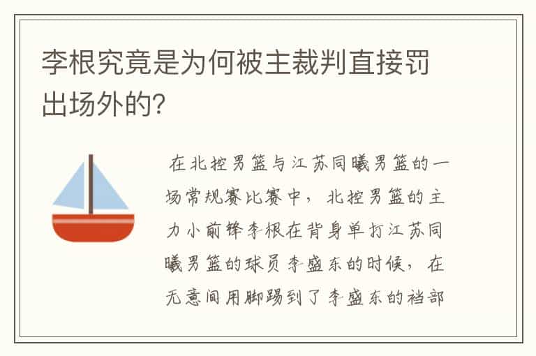 李根究竟是为何被主裁判直接罚出场外的?