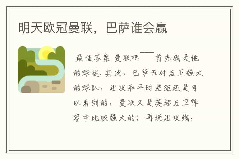 明天欧冠曼联,巴萨谁会赢