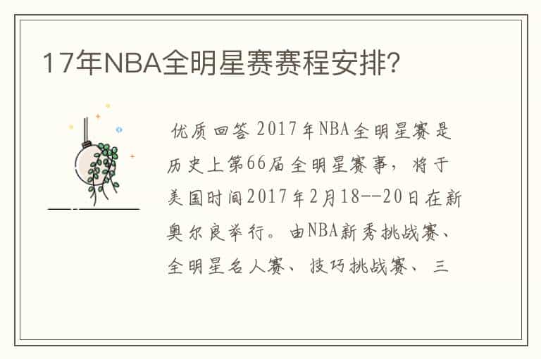 17年NBA全明星赛赛程安排?