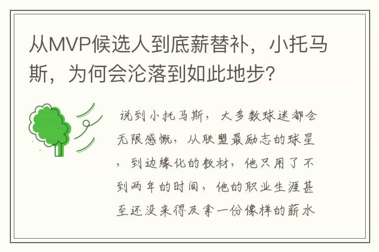 从MVP候选人到底薪替补,小托马斯,为何会沦落到如此地步?