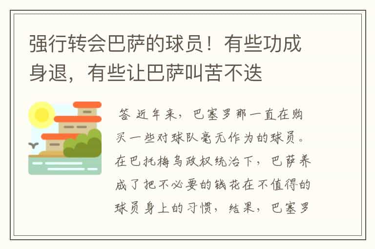 强行转会巴萨的球员!有些功成身退,有些让巴萨叫苦不迭