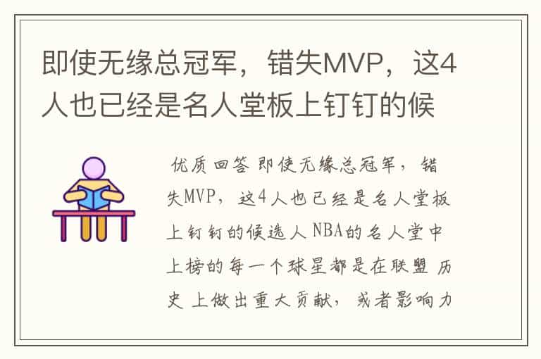 即使无缘总冠军,错失MVP,这4人也已经是名人堂板上钉钉的候选人