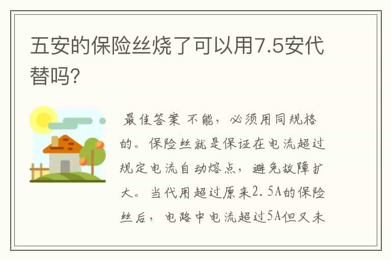 五安的保险丝烧了可以用7.5安代替吗?