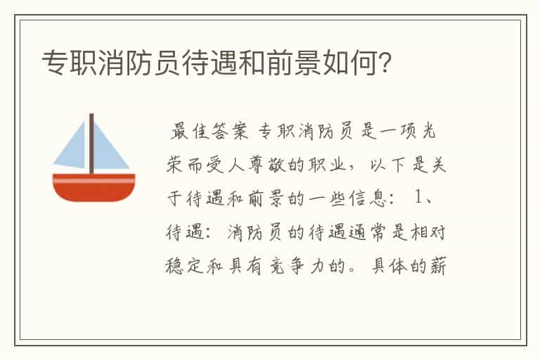 专职消防员待遇和前景如何?