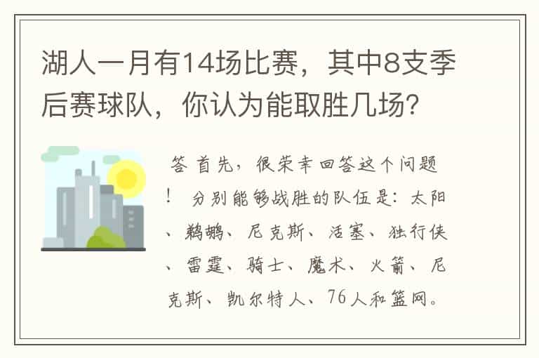 湖人一月有14场比赛,其中8支季后赛球队,你认为能取胜几场?