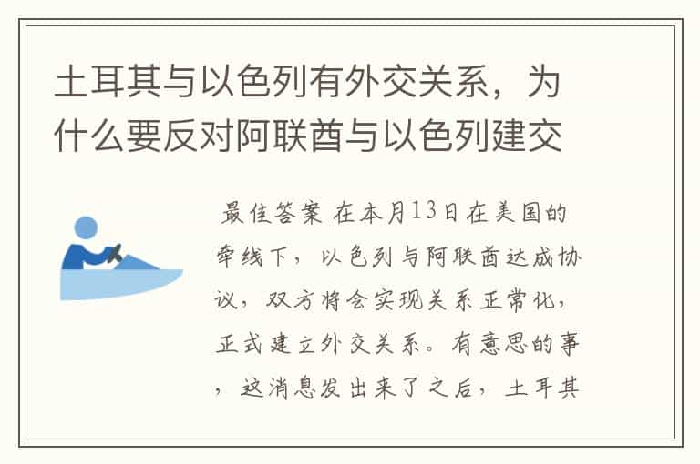 土耳其与以色列有外交关系,为什么要反对阿联酋与以色列建交?