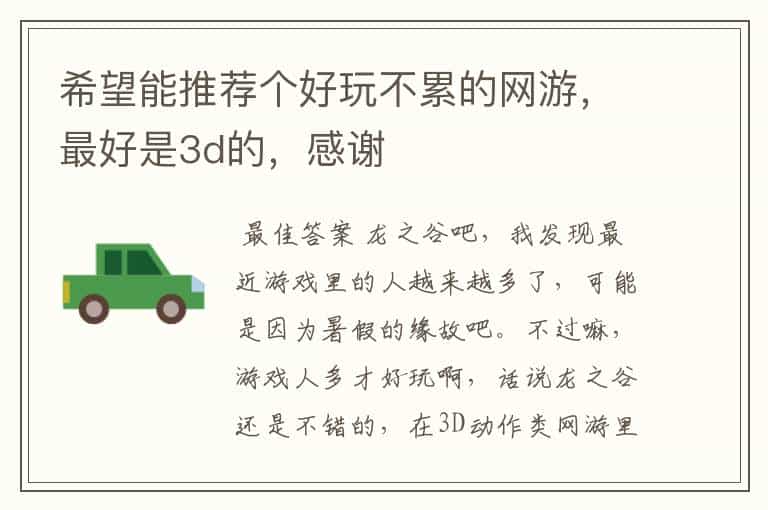 希望能推荐个好玩不累的网游,最好是3d的,感谢