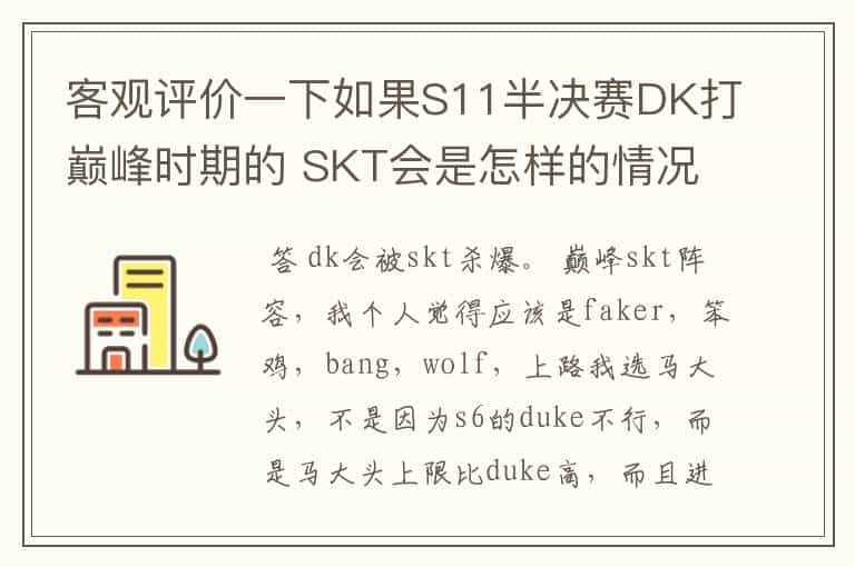 客观评价一下如果S11半决赛DK打巅峰时期的 SKT会是怎样的情况?