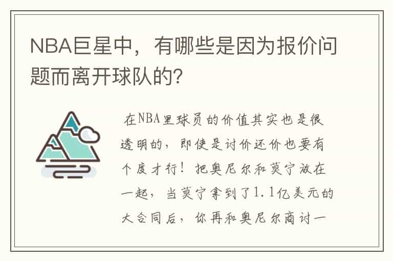 NBA巨星中,有哪些是因为报价问题而离开球队的?