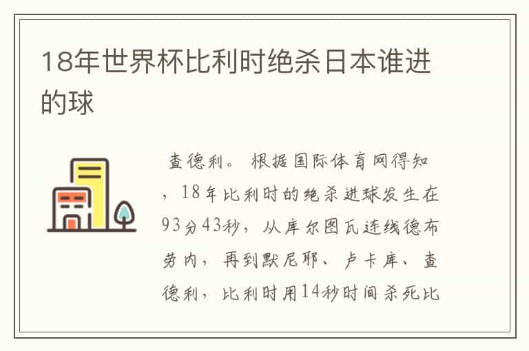 18年世界杯比利时绝杀日本谁进的球