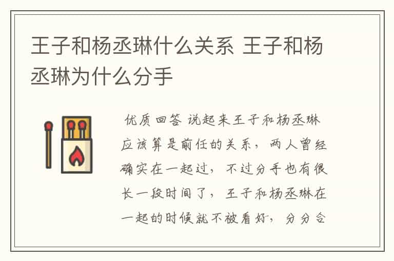 王子和杨丞琳什么关系 王子和杨丞琳为什么分手